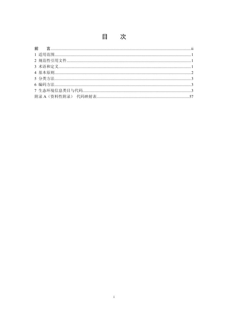 《生态环境信息分类与代码》（征求意见稿）第2页