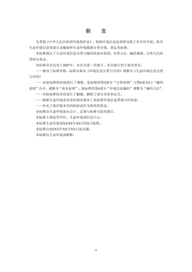 《生态环境信息分类与代码》（征求意见稿）第3页