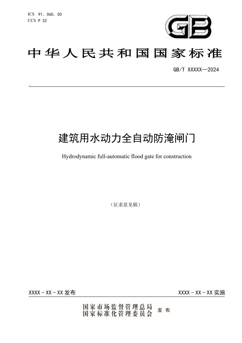 《建筑用水动力全自动防淹闸门》（征求意见稿）第1页