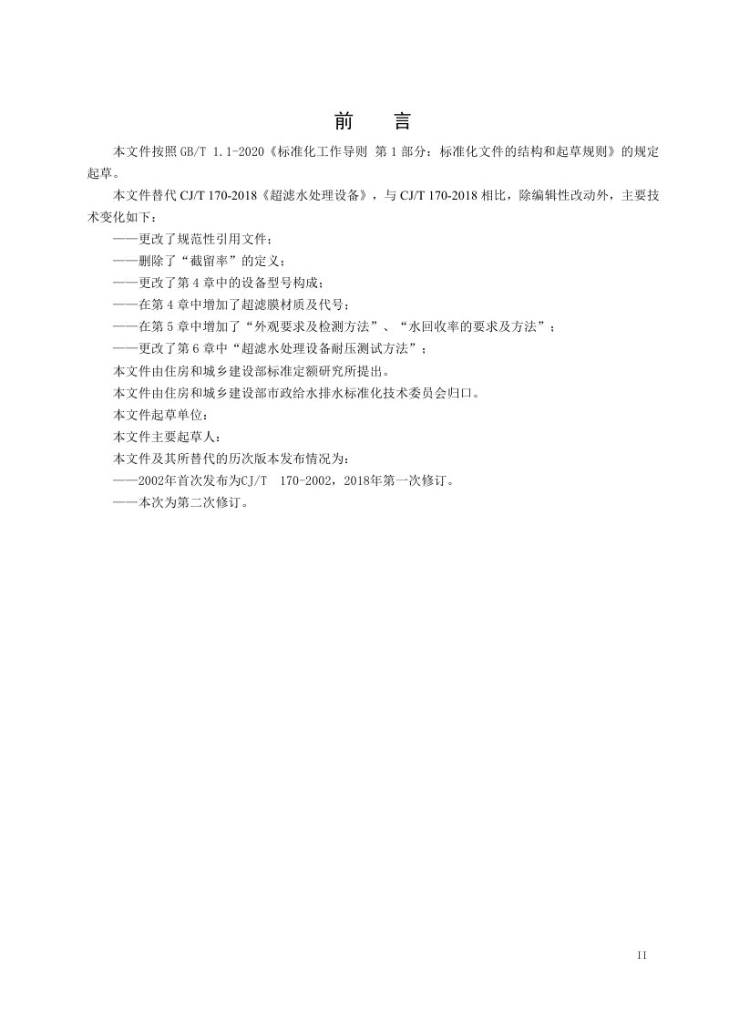 《超滤水处理设备》（修订征求意见稿）第3页