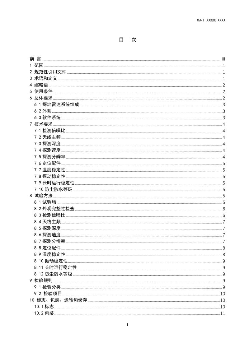 《城市道路塌陷隐患检测探地雷达》（征求意见稿）第2页