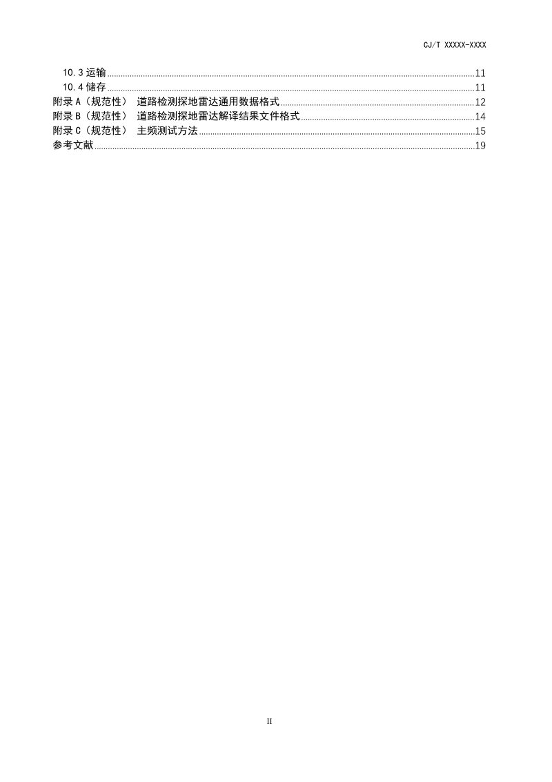 《城市道路塌陷隐患检测探地雷达》（征求意见稿）第3页