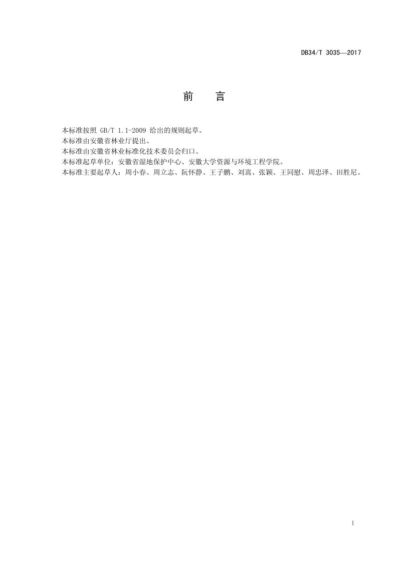 安徽省《省级湿地公园建设规范》DB34/T 3035-2017第2页
