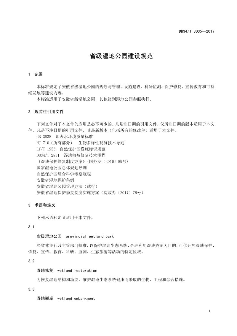 安徽省《省级湿地公园建设规范》DB34/T 3035-2017第3页
