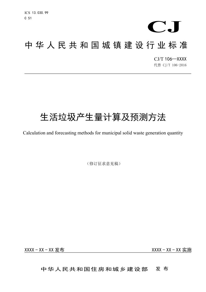 《生活垃圾产生量计算及预测方法》（修订征求意见稿）第1页
