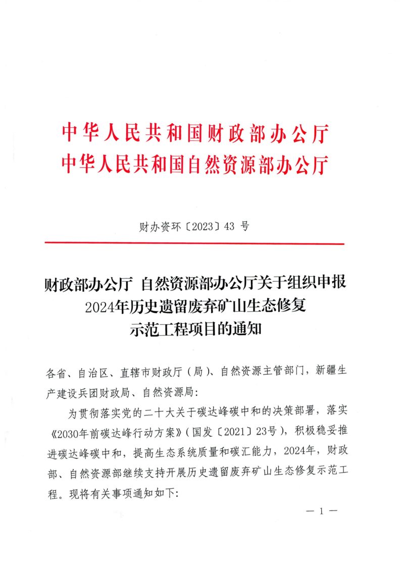 财政部办公厅 自然资源部办公厅《关于组织申报2024年历史遗留废弃矿山生态修复示范工程项目的通知》财办资环〔2023〕43号第1页