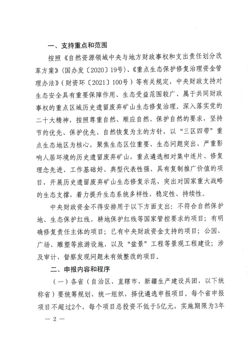 财政部办公厅 自然资源部办公厅《关于组织申报2024年历史遗留废弃矿山生态修复示范工程项目的通知》财办资环〔2023〕43号第2页