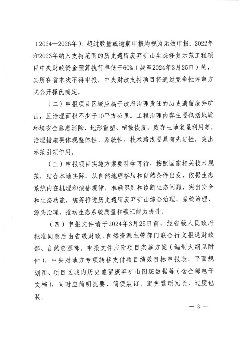 财政部办公厅 自然资源部办公厅《关于组织申报2024年历史遗留废弃矿山生态修复示范工程项目的通知》财办资环〔2023〕43号第3页