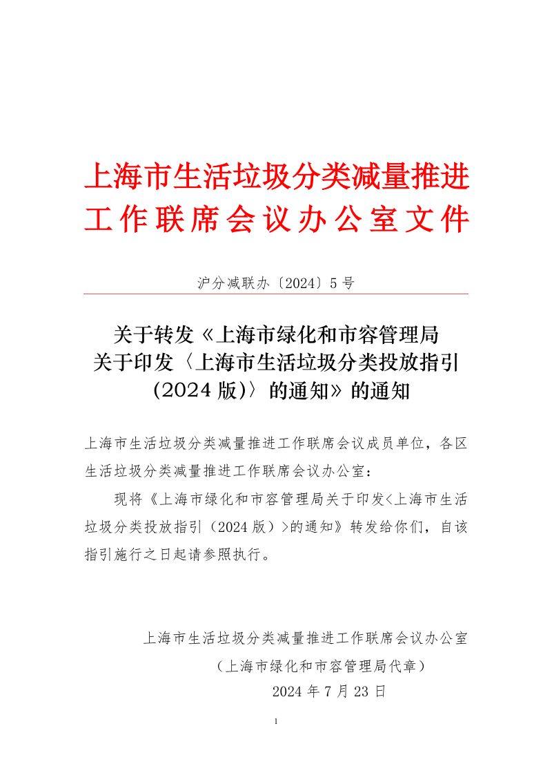上海市生活垃圾分类投放指引（2024 版）第1页