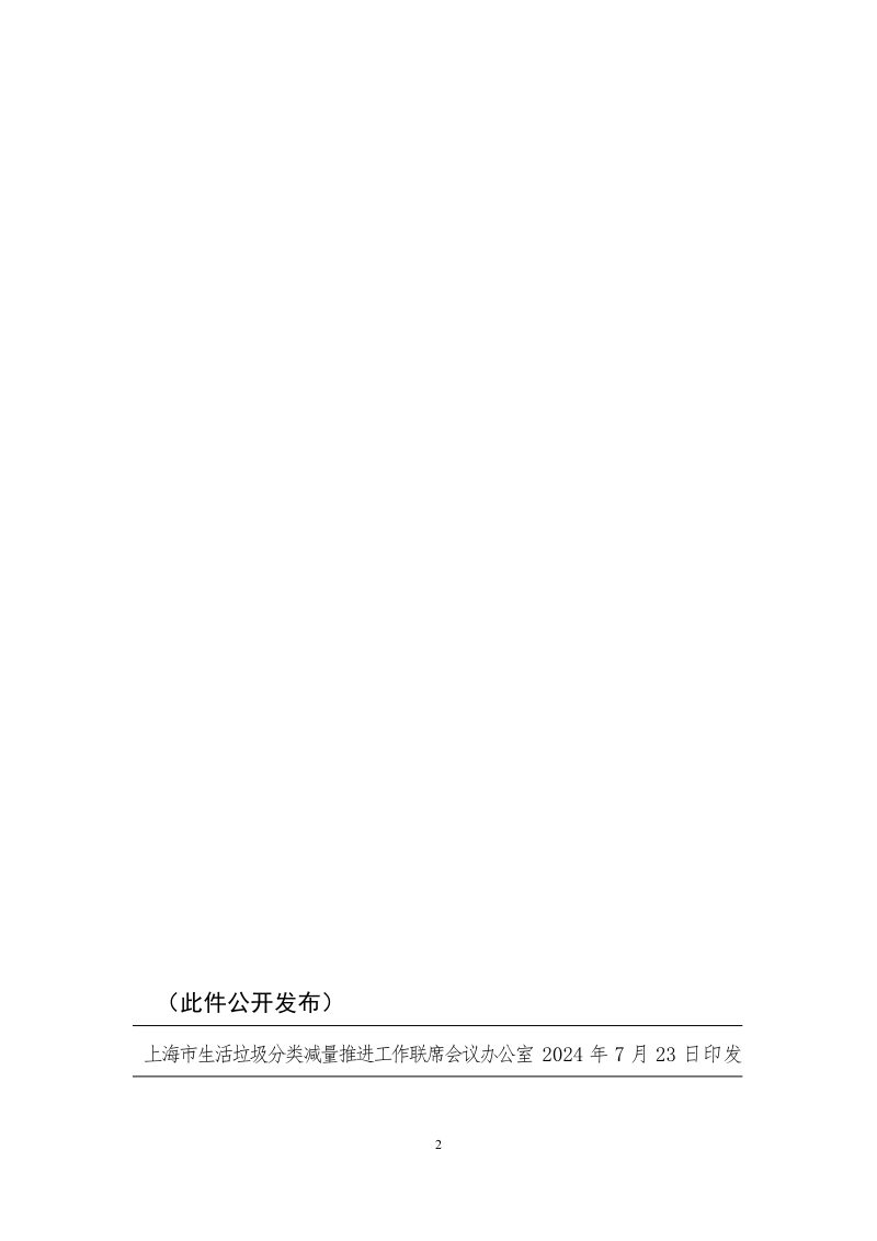 上海市生活垃圾分类投放指引（2024 版）第2页