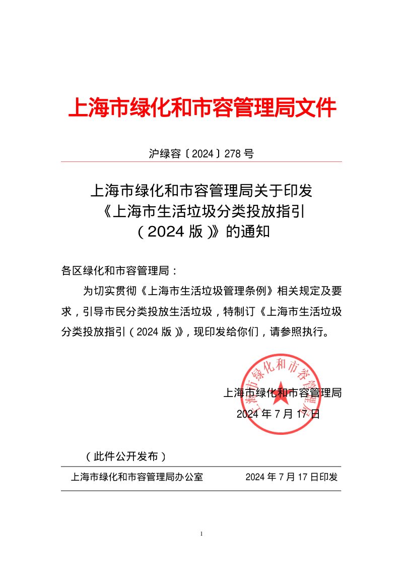上海市生活垃圾分类投放指引（2024 版）第3页