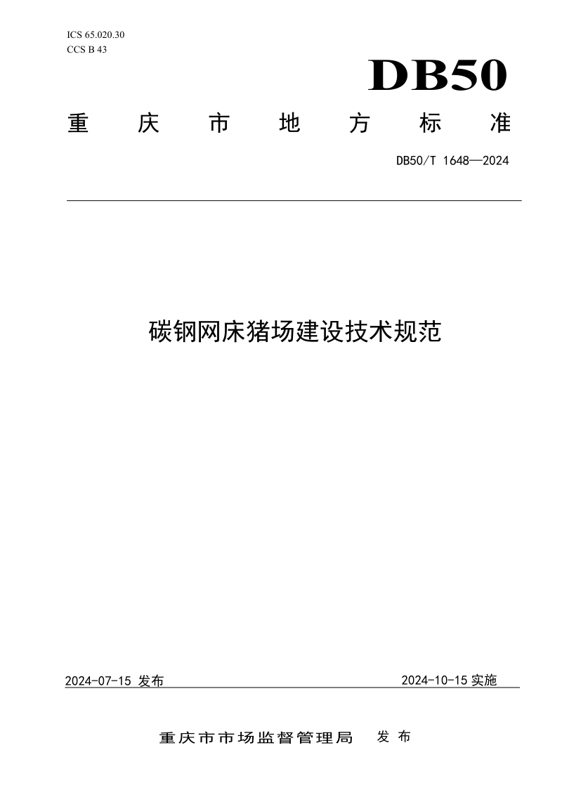 重庆市《碳钢网床猪场建设技术规范》DB50/T 1648-2024第1页