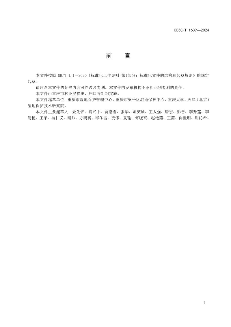 重庆市《湿地保护规划编制技术指南》DB50/T 1639-2024第3页
