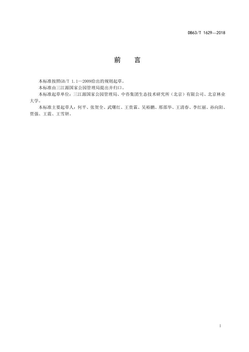 青海省《三江源国家公园标准体系导则》DB63/T 1629-2018第2页