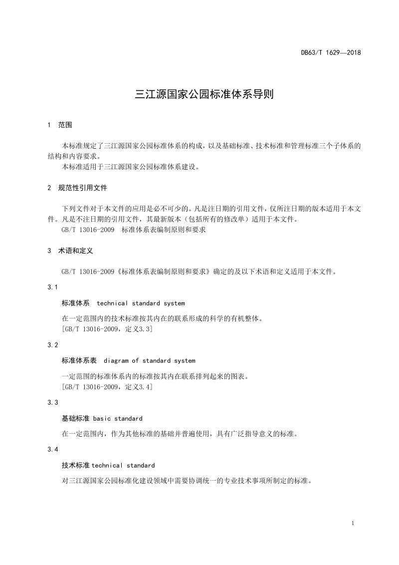 青海省《三江源国家公园标准体系导则》DB63/T 1629-2018第3页