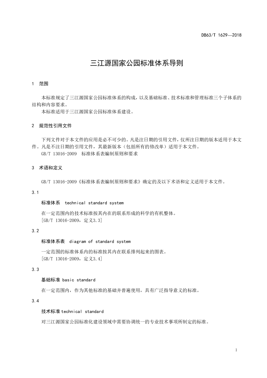 青海省《三江源国家公园标准体系导则》DB63/T 1629-2018-3