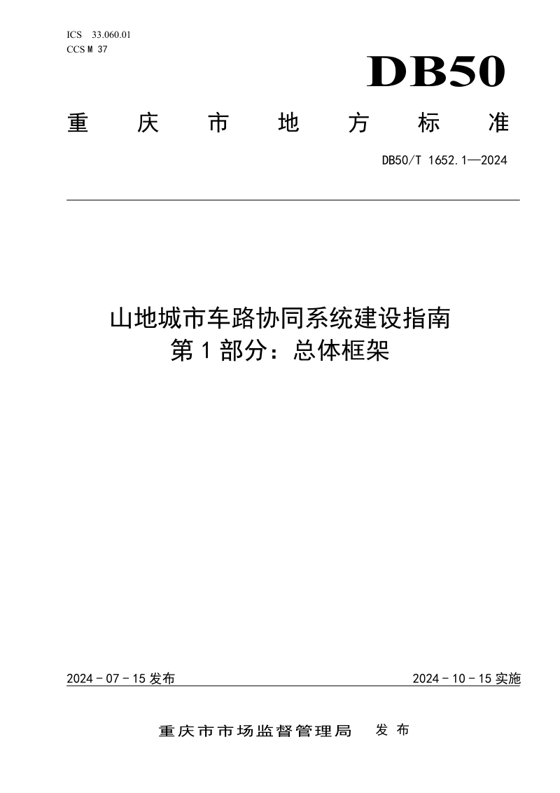 重庆市《山地城市车路协同系统建设指南 第1部分：总体框架》DB50/T 1652.1-2024第1页