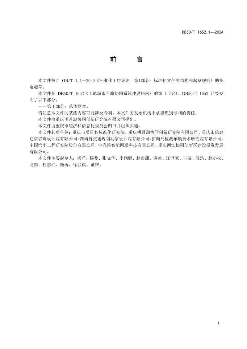 重庆市《山地城市车路协同系统建设指南 第1部分：总体框架》DB50/T 1652.1-2024第3页