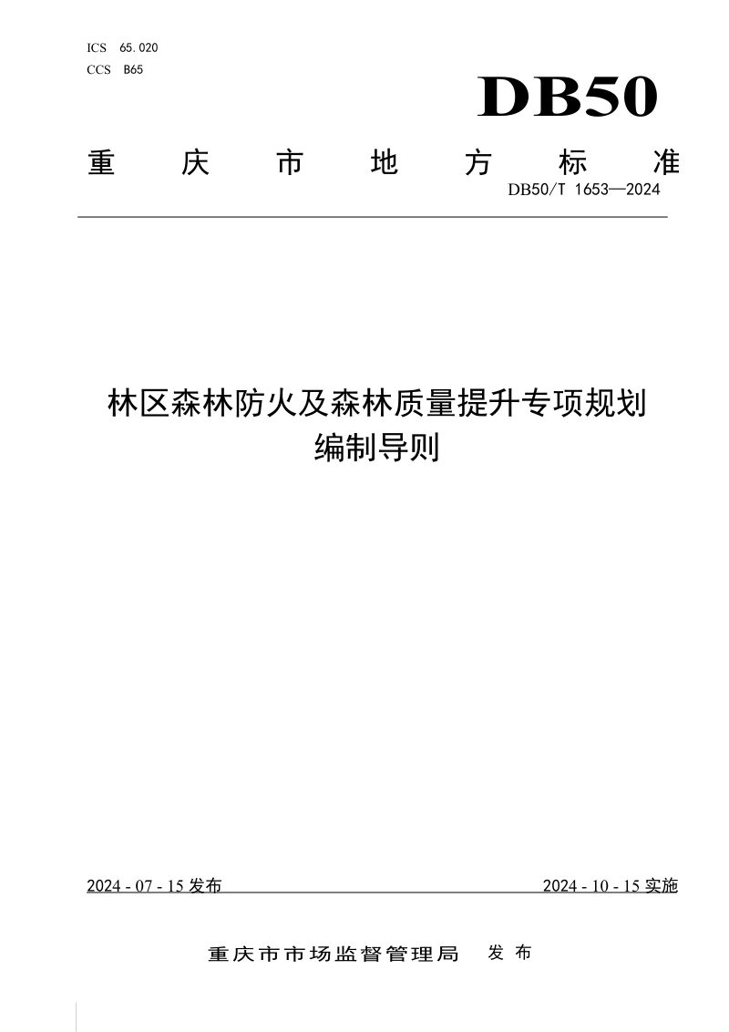 重庆市《林区森林防火及森林质量提升专项规划编制导则》DB50/T 1653-2024第1页