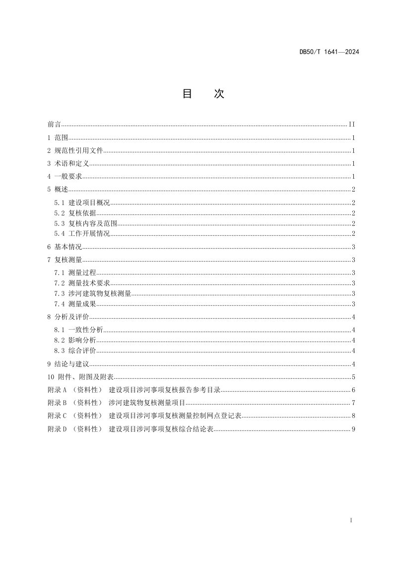 重庆市《建设项目涉河事项复核报告编制规程》DB50/T 1641-2024第3页