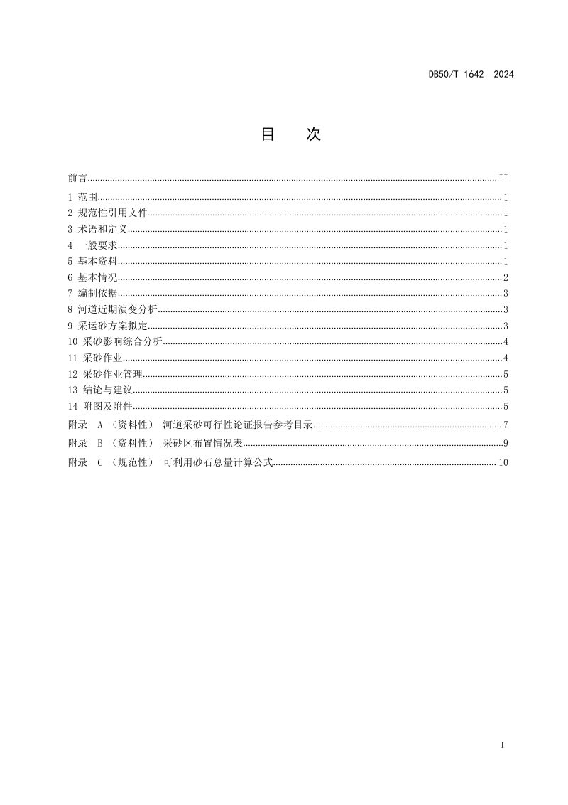 重庆市《河道采砂可行性论证报告编制导则》DB50/T 1642-2024第3页