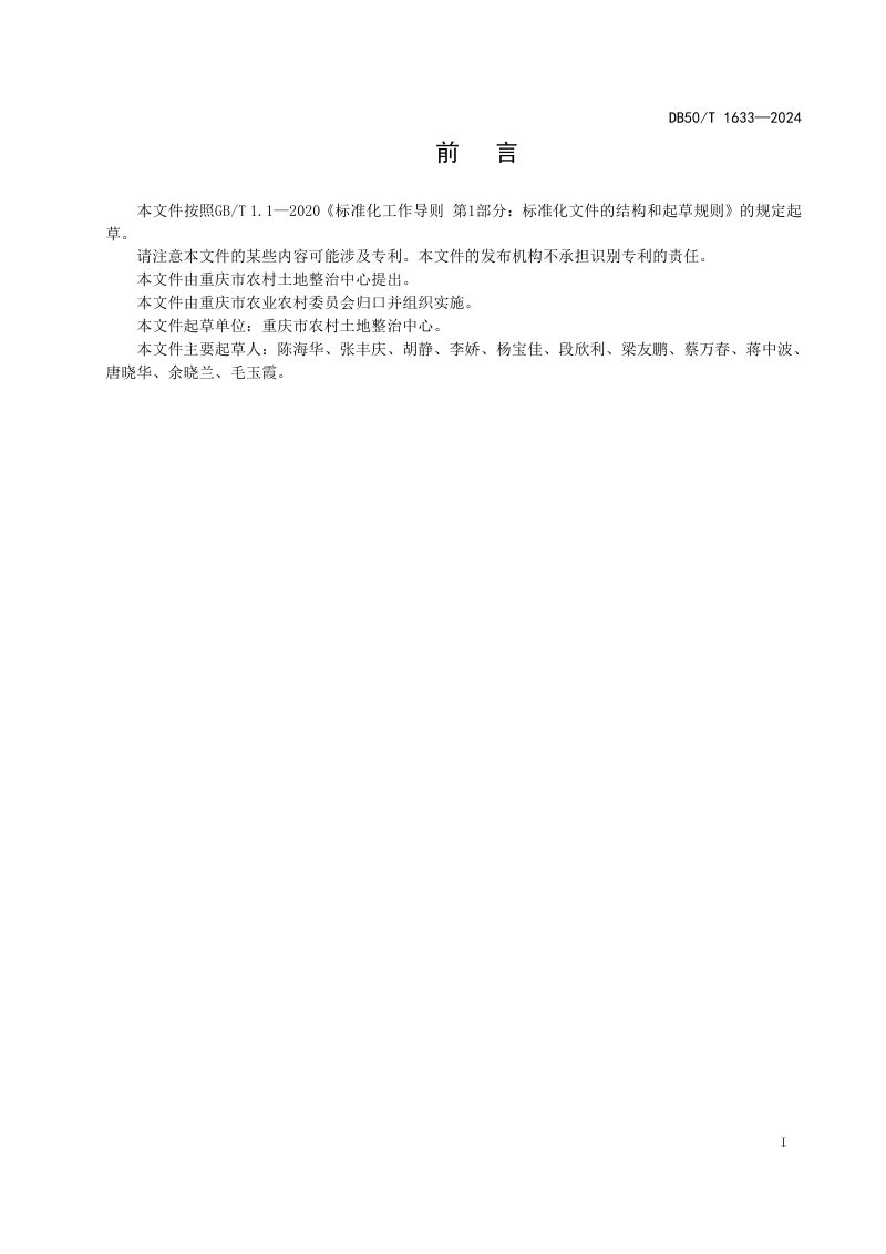 重庆市《高标准农田耕地质量调查评价技术规范》DB50/T 1633-2024第3页