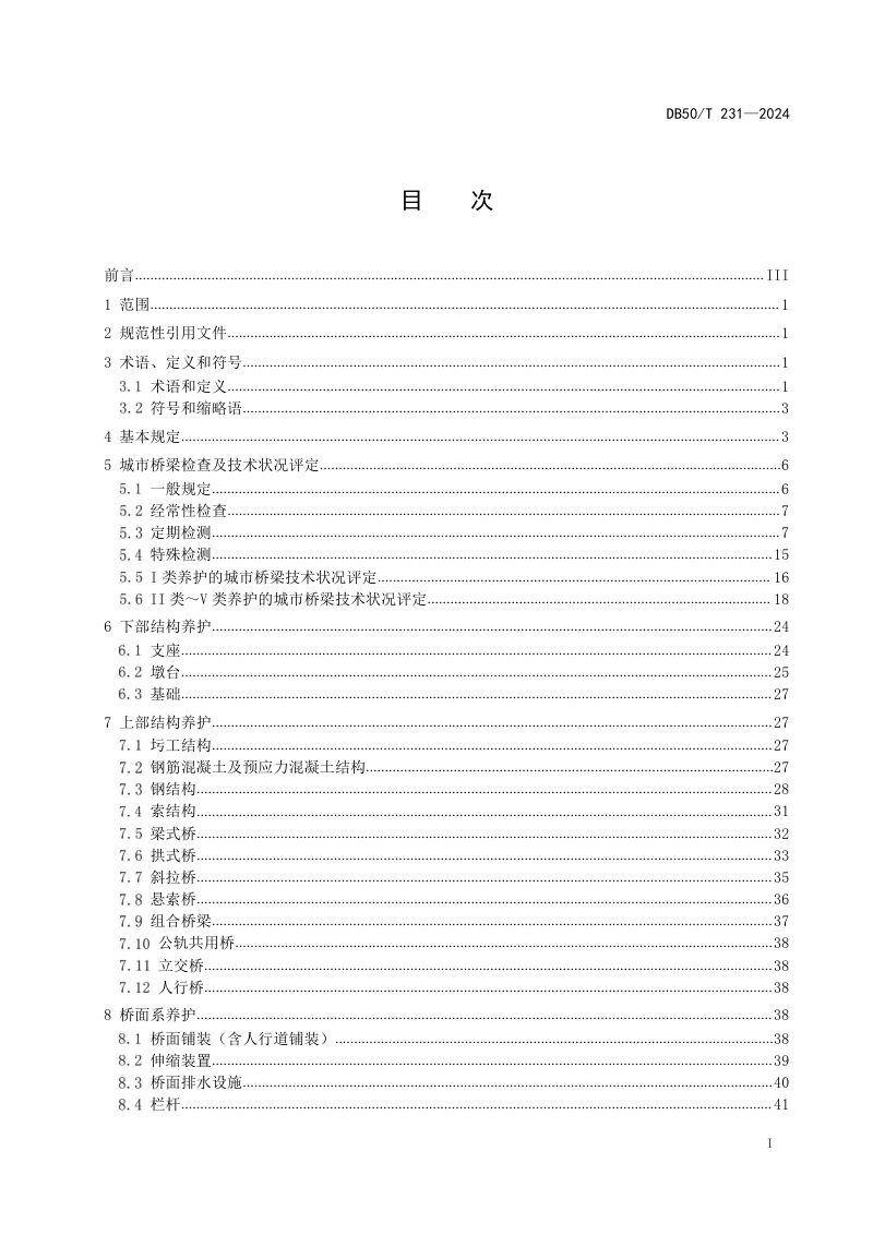 重庆市《城市桥梁养护技术规程》DB50/T 231-2024第3页