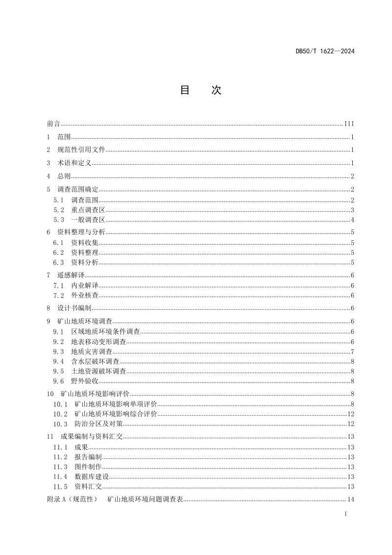 重庆市《采煤沉陷区矿山地质环境调查评价规范》DB50/T 1622-2024第3页