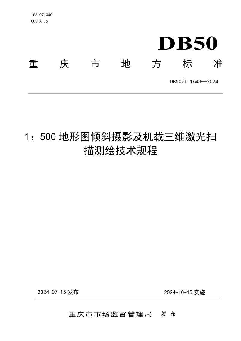 重庆市《1：500地形图倾斜摄影及机载三维激光扫描测绘技术规程》DB50/T 1643-2024第1页