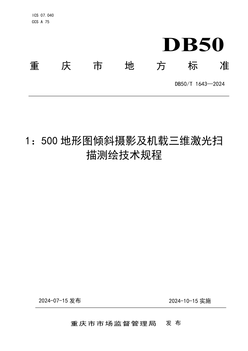 重庆市《1：500地形图倾斜摄影及机载三维激光扫描测绘技术规程》DB50/T 1643-2024第1页