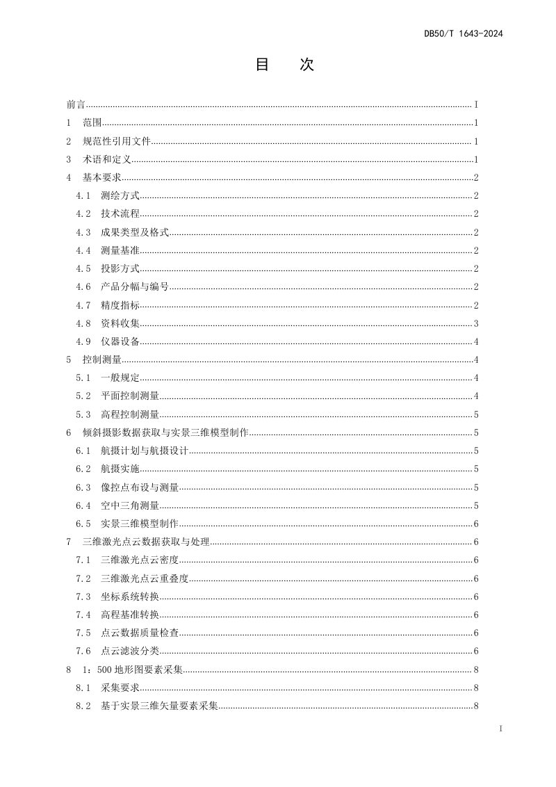 重庆市《1：500地形图倾斜摄影及机载三维激光扫描测绘技术规程》DB50/T 1643-2024第3页