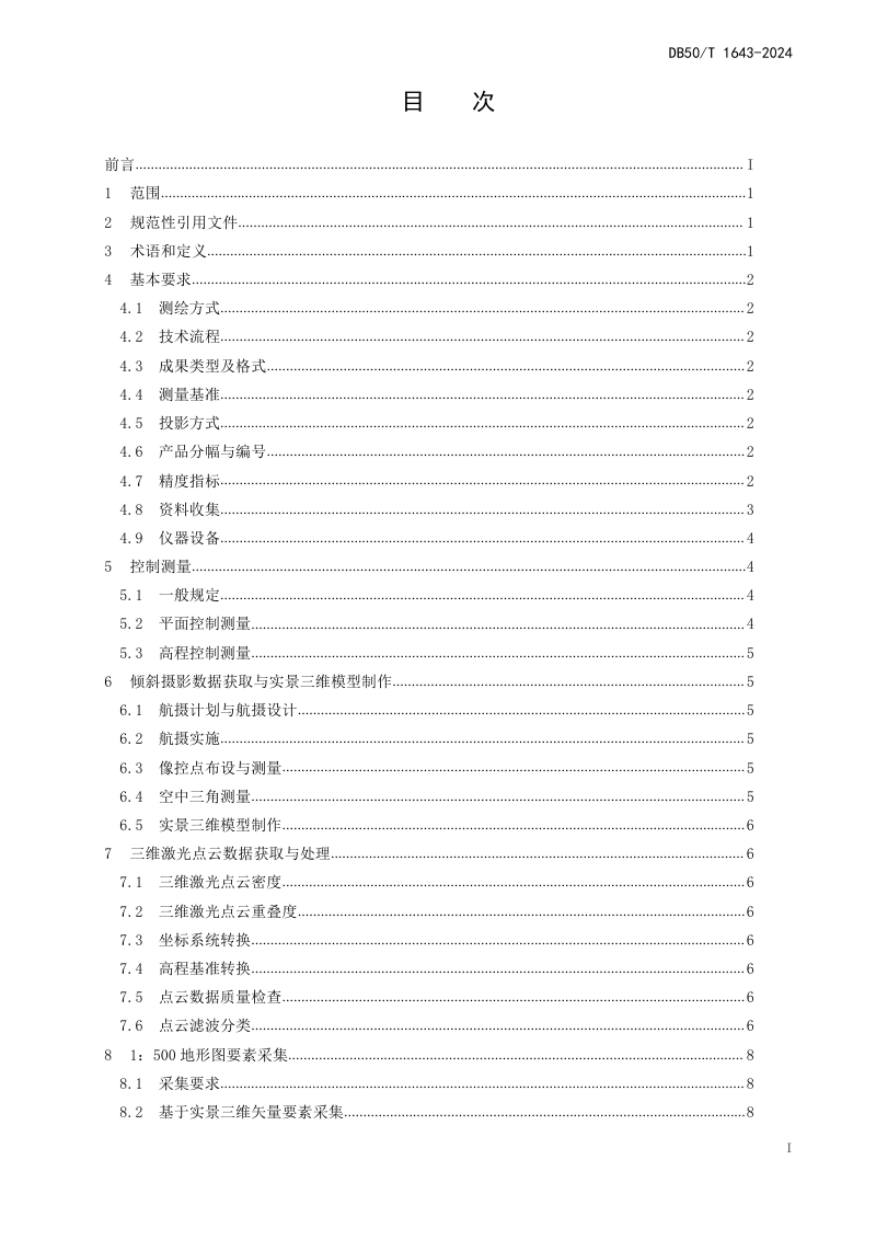 重庆市《1：500地形图倾斜摄影及机载三维激光扫描测绘技术规程》DB50/T 1643-2024第3页