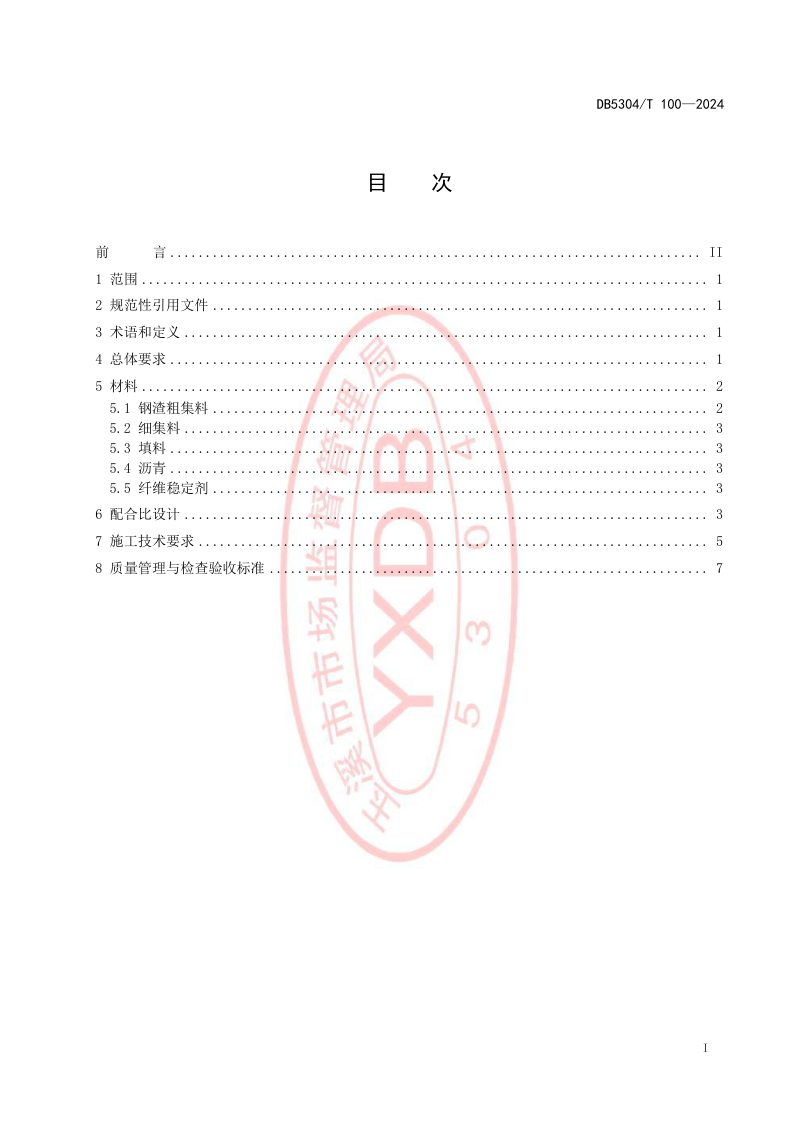 云南省玉溪市《公路工程钢渣沥青混合料施工技术规程》DB5304/T 100-2024第2页