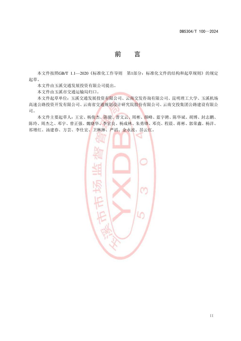 云南省玉溪市《公路工程钢渣沥青混合料施工技术规程》DB5304/T 100-2024第3页