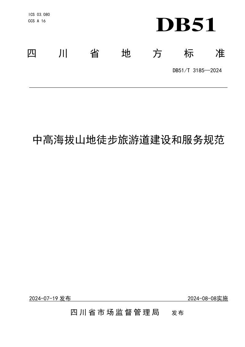 四川省《中高海拔山地徒步旅游道建设和服务规范》DB51/T 3185-2024第1页