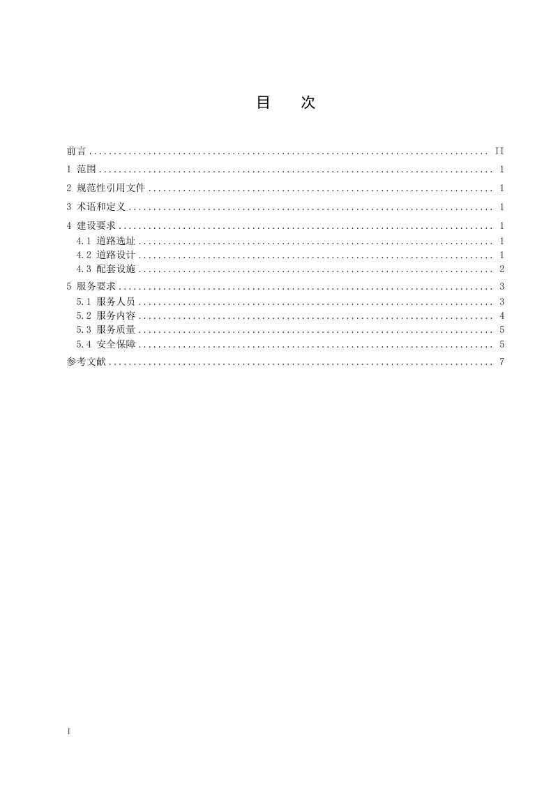 四川省《中高海拔山地徒步旅游道建设和服务规范》DB51/T 3185-2024第2页