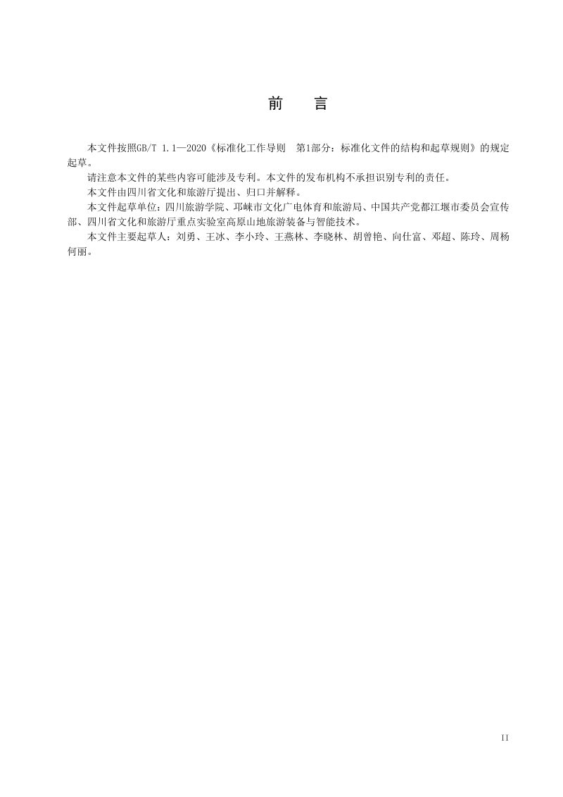四川省《中高海拔山地徒步旅游道建设和服务规范》DB51/T 3185-2024第3页