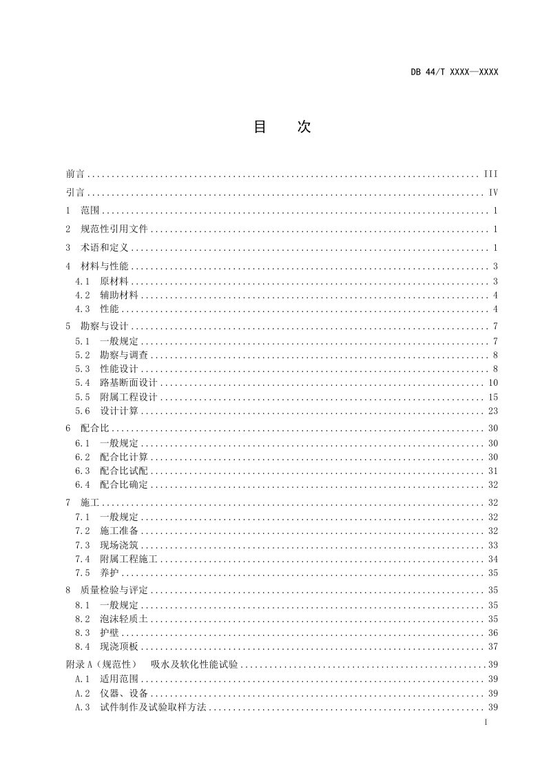 广东省《公路泡沫轻质土路基技术规范》（送审稿）第2页