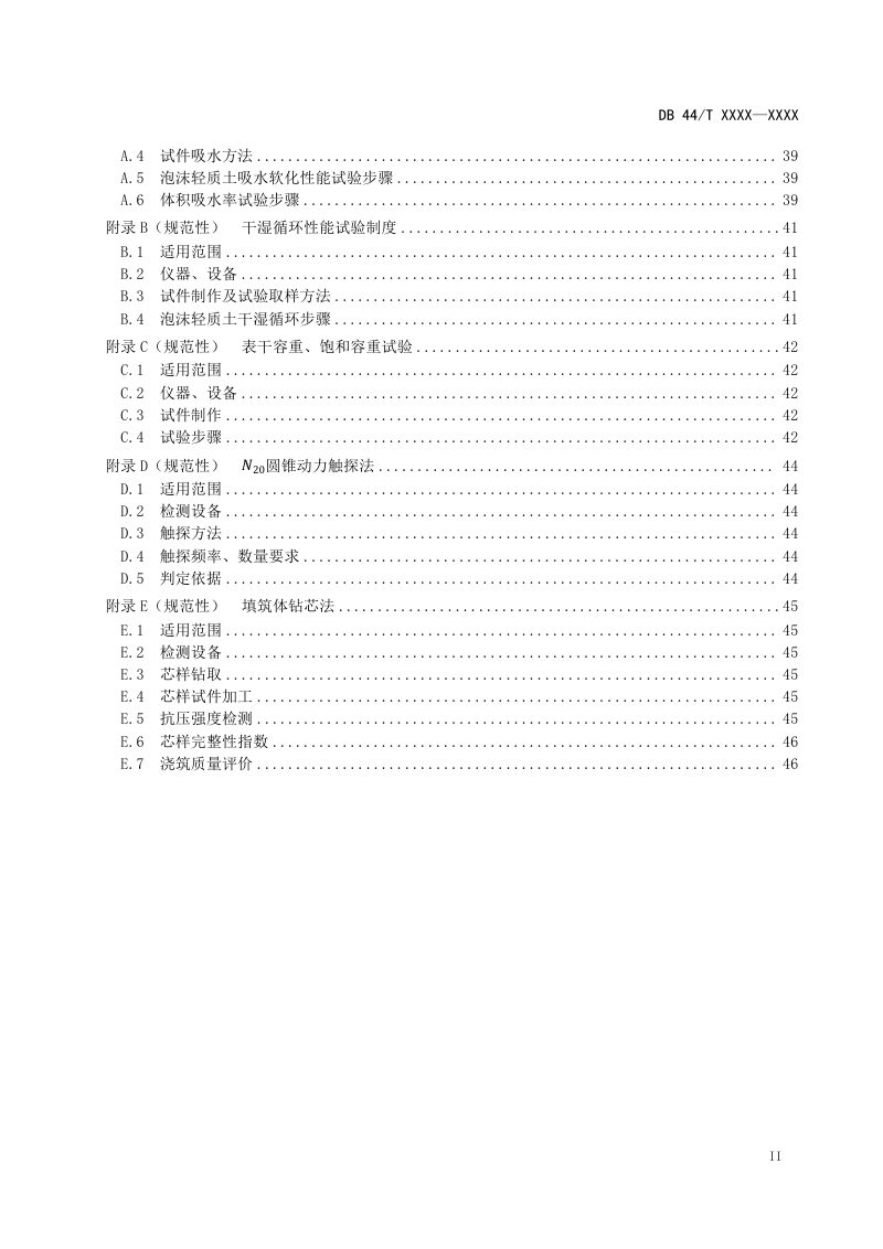 广东省《公路泡沫轻质土路基技术规范》（送审稿）第3页