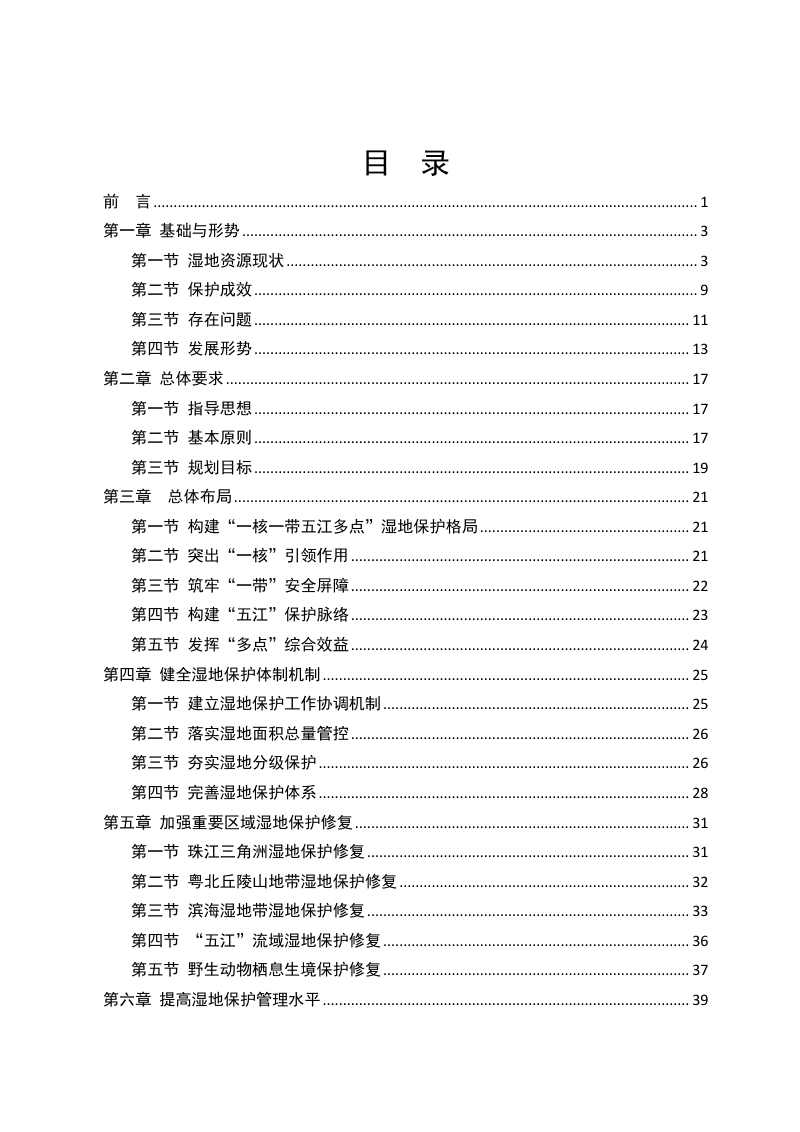 广东省湿地保护规划（2023-2035年）第3页