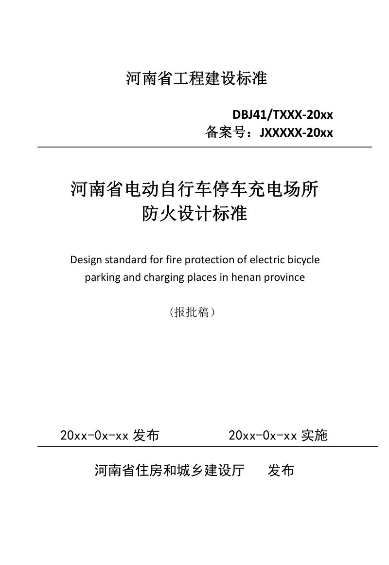 河南省《电动自行车停车充电场所防火设计标准》（征求意见稿）第1页