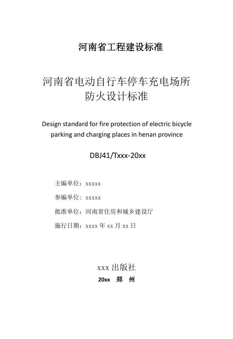 河南省《电动自行车停车充电场所防火设计标准》（征求意见稿）第2页