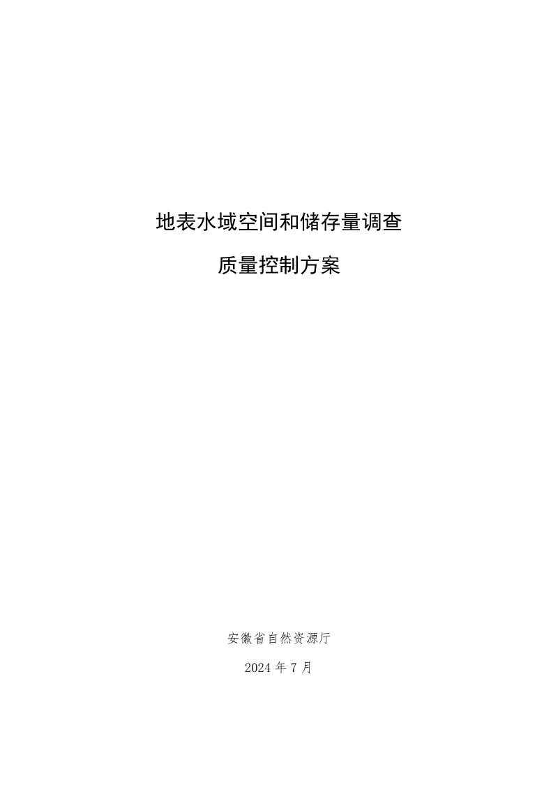 安徽省地表水域空间和储存量调查质量控制方案第1页