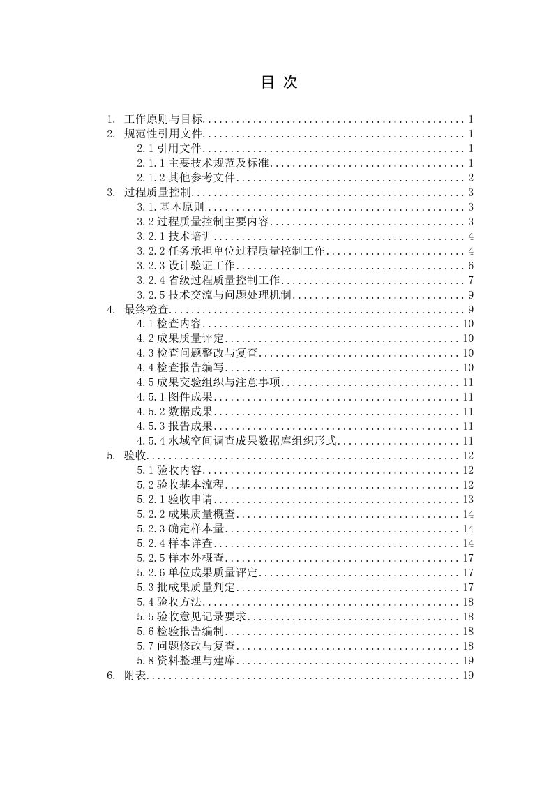 安徽省地表水域空间和储存量调查质量控制方案第3页