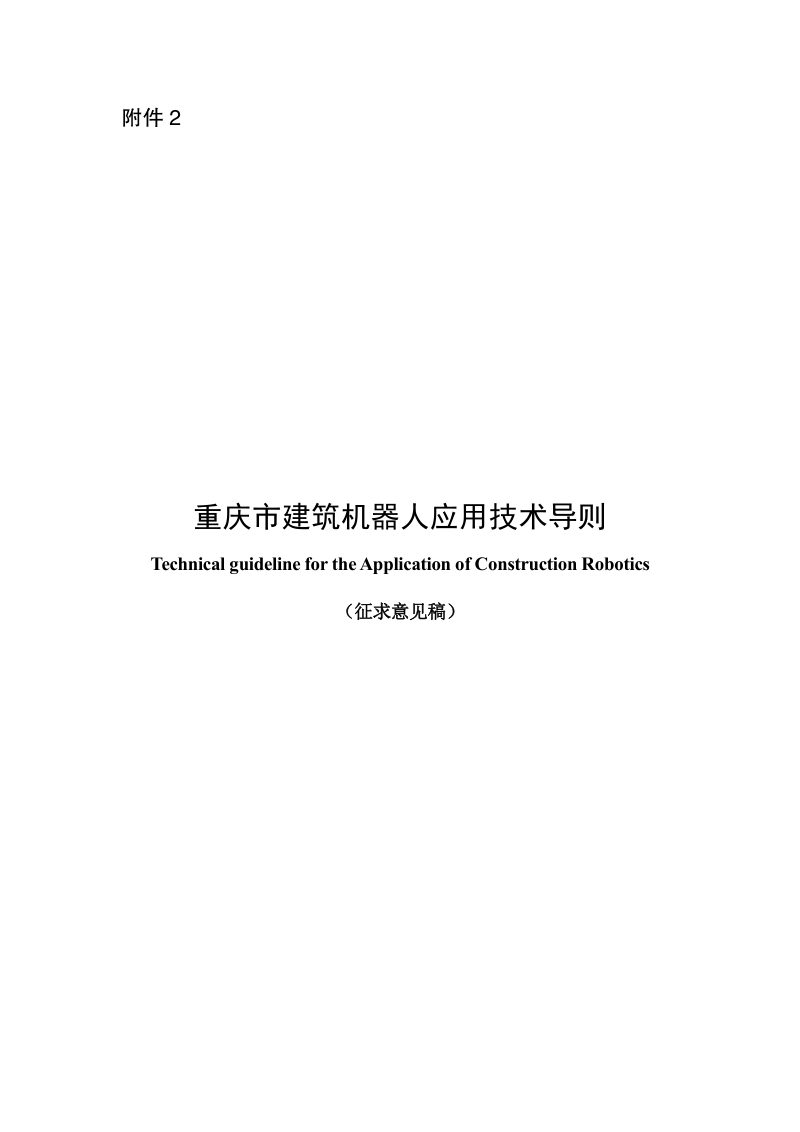 重庆市《建筑机器人应用技术导则》（征求意见稿）第1页