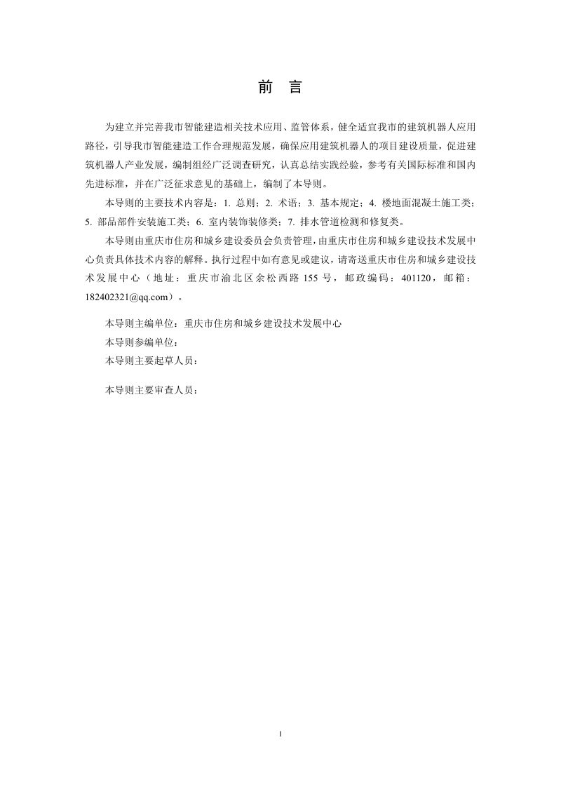 重庆市《建筑机器人应用技术导则》（征求意见稿）第2页