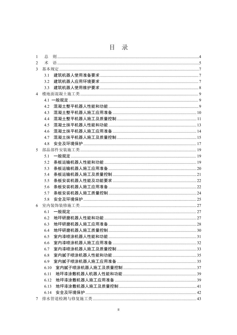 重庆市《建筑机器人应用技术导则》（征求意见稿）第3页