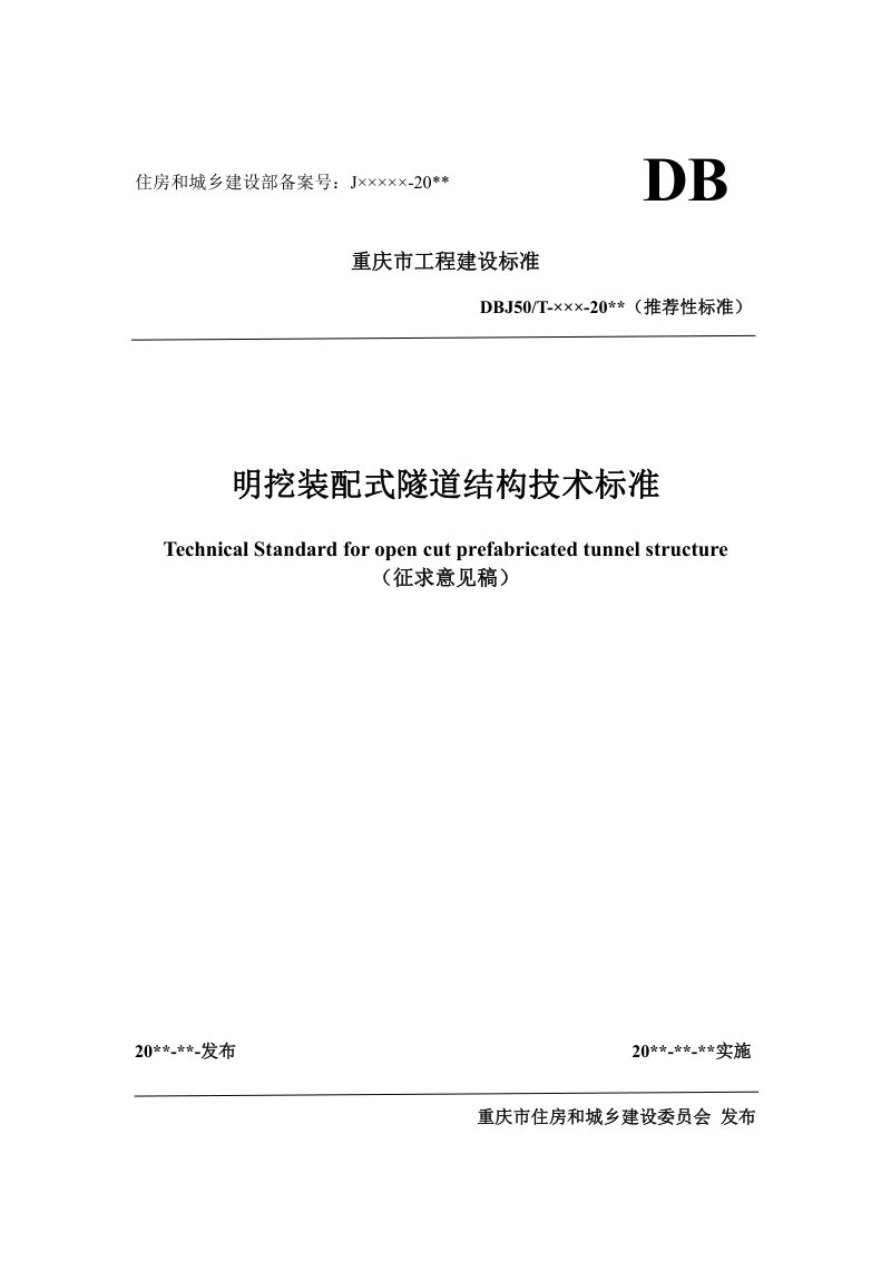 重庆市《明挖装配式隧道结构技术标准》（征求意见稿）第1页