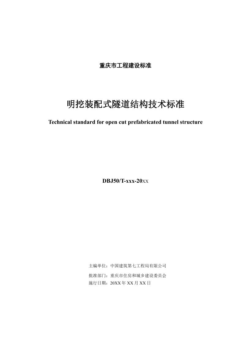 重庆市《明挖装配式隧道结构技术标准》（征求意见稿）第3页