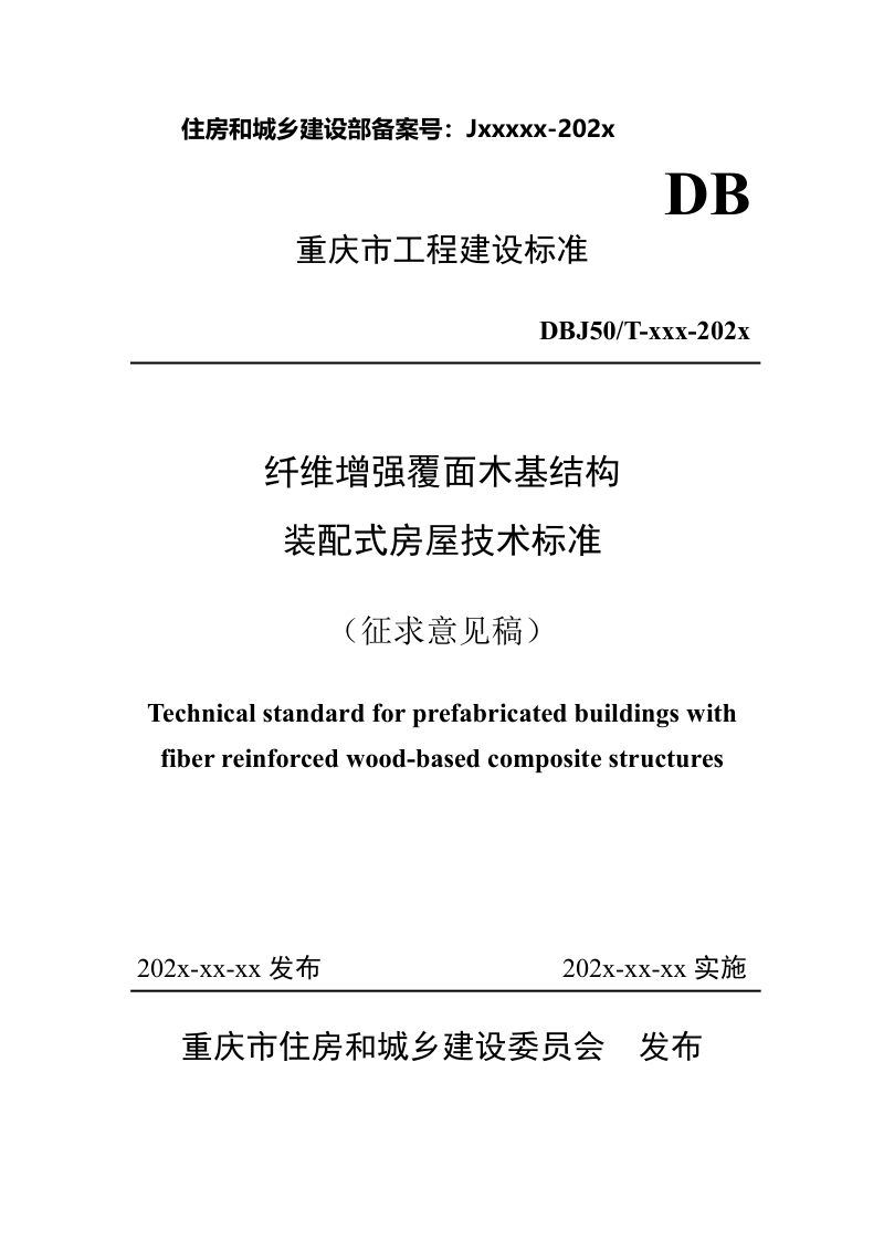 重庆市《纤维增强覆面木基结构装配式房屋技术标准》（征求意见稿）第1页
